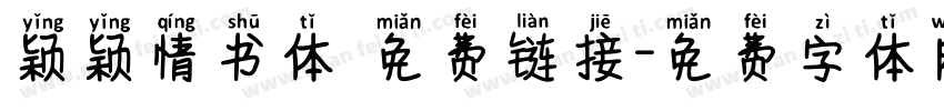 颖颖情书体 免费链接字体转换